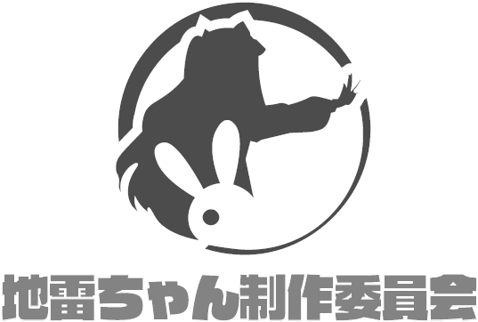 地雷ちゃん製作委員会